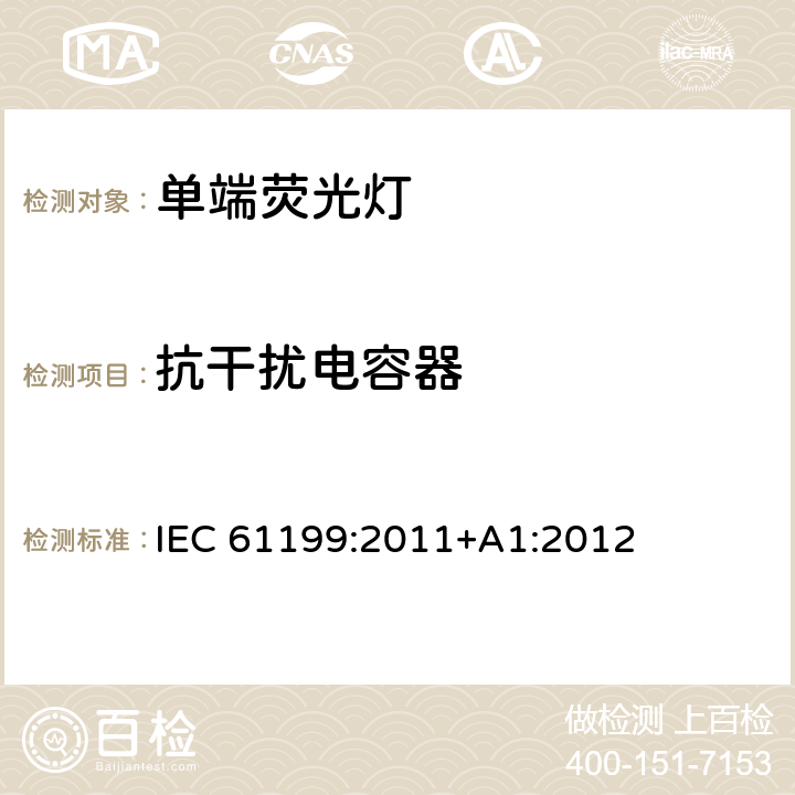 抗干扰电容器 单端荧光灯-安全规范 IEC 61199:2011+A1:2012 4.10