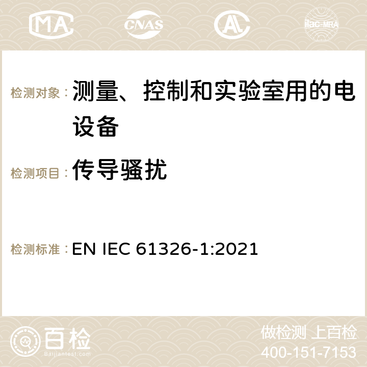 传导骚扰 测量、控制和实验室用的电设备电磁兼容性要求第1部分：通用要求 EN IEC 61326-1:2021 7