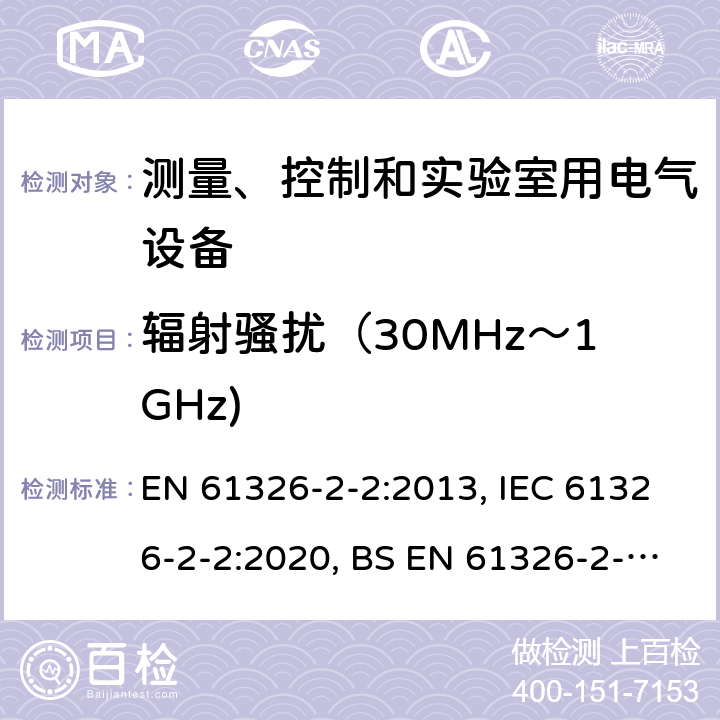 辐射骚扰（30MHz～1GHz) 测量、控制和实验室用的电设备 电磁兼容性要求 第22部分：特殊要求 低压配电系统用便携式试验、测量和监控设备的试验配置、工作条件和性能判据 EN 61326-2-2:2013, IEC 61326-2-2:2020, BS EN 61326-2-2:2013 7.2