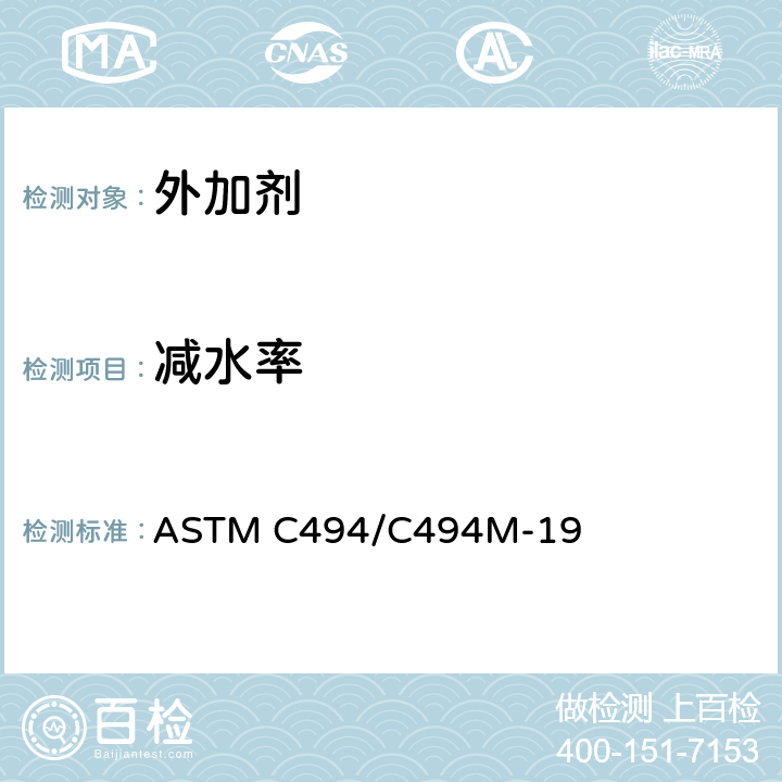 减水率 ASTM C494/C494 《混凝土用化学外加剂》 M-19