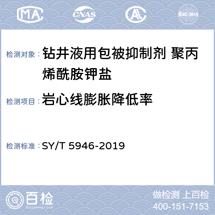 岩心线膨胀降低率 《钻井液用包被抑制剂 聚丙烯酰胺钾盐》 SY/T 5946-2019 4.3.10