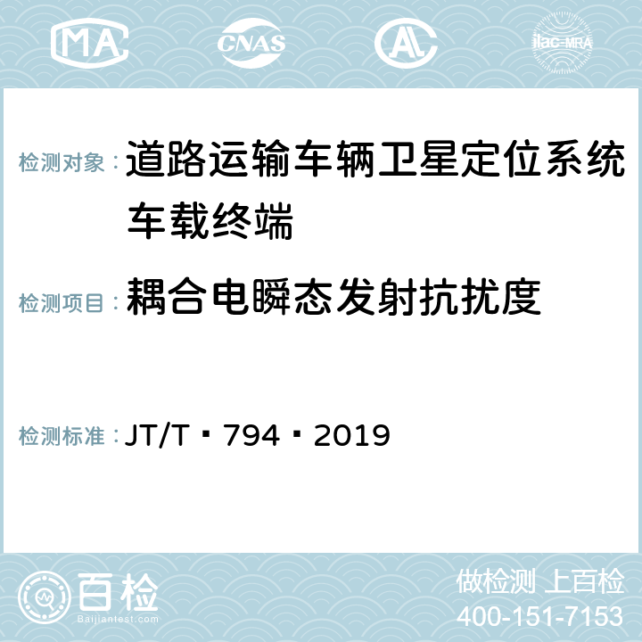 耦合电瞬态发射抗扰度 道路运输车辆卫星定位系统——车载终端技术要求 JT/T 794—2019 6.6.3