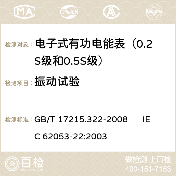 振动试验 交流电测量设备 特殊要求 第22部分:静止式有功电能表（0.2S级和0.5S级） GB/T 17215.322-2008 IEC 62053-22:2003 5