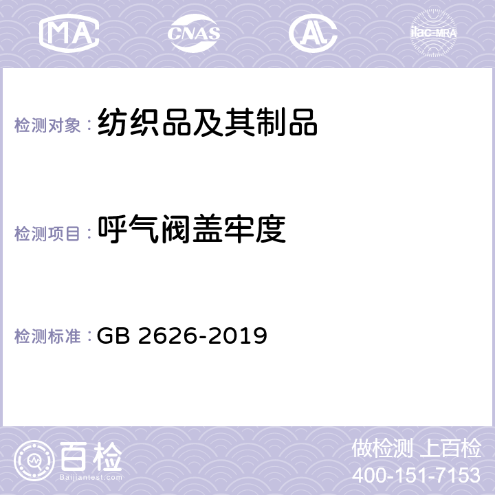 呼气阀盖牢度 呼吸防护用品 自吸过滤式防颗粒物呼吸器 GB 2626-2019 6.8