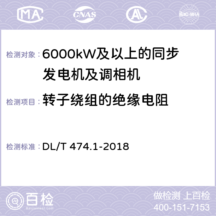 转子绕组的绝缘电阻 现场绝缘试验实施导则 第1部分绝缘电阻、吸收比和极化指数试验 DL/T 474.1-2018 5