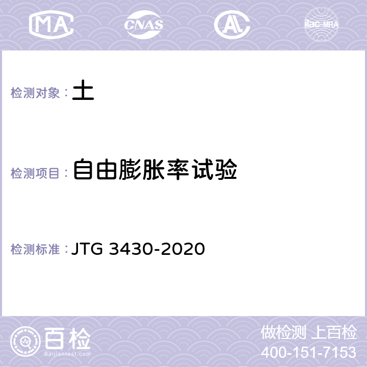 自由膨胀率试验 《公路土工试验规程》 JTG 3430-2020 T 0124-1993