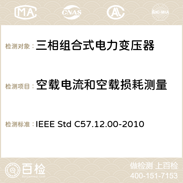 空载电流和空载损耗测量 液浸式配电、电力和调压变压器通用要求 IEEE Std C57.12.00-2010