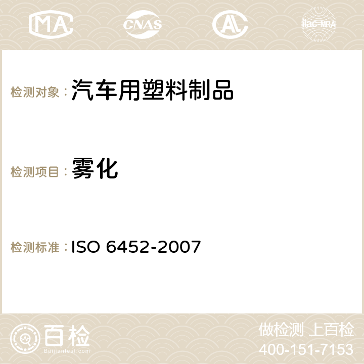 雾化 橡胶或塑料涂层织物-汽车内饰材料雾翳特性测定 ISO 6452-2007