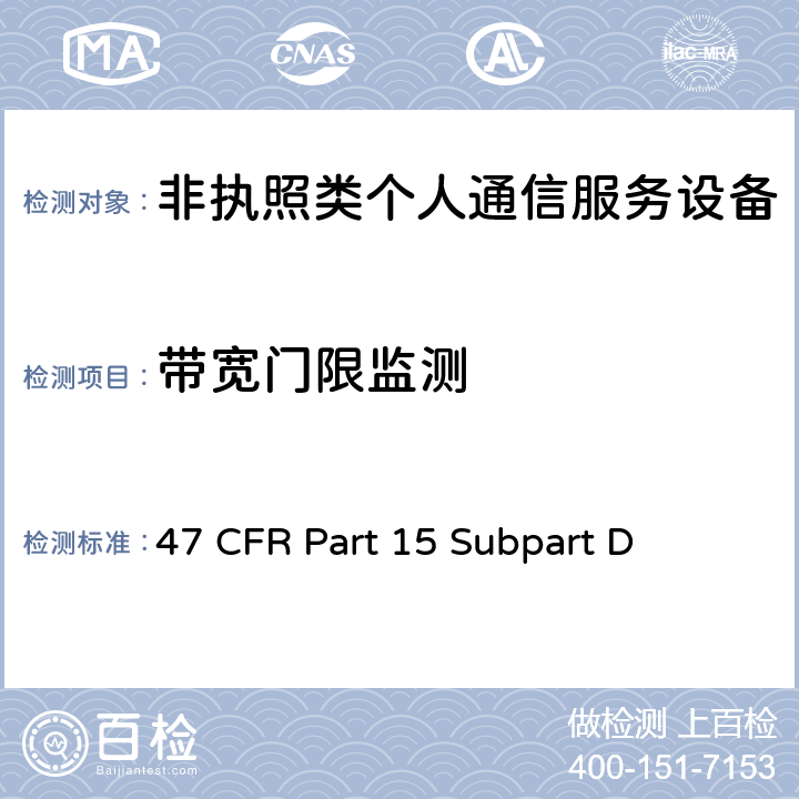 带宽门限监测 非执照个人通信服务设备 47 CFR Part 15 Subpart D 15.323(c(7))