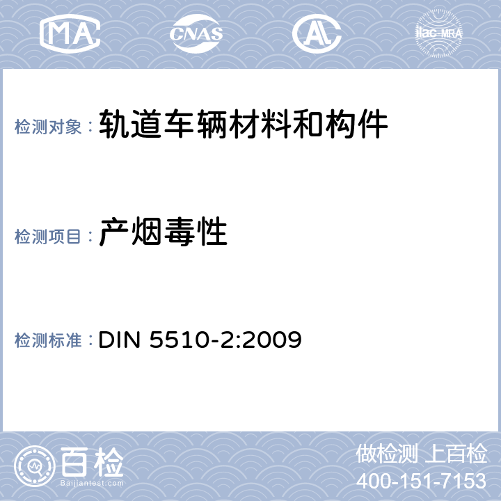 产烟毒性 DIN 5510-2-2009 轨道机车预防性火灾保护 第二部分：材料和部件的火灾状况和火灾伴生现象；分类，要求和 试验方法 DIN 5510-2:2009 附录C、D
