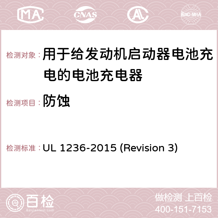 防蚀 UL安全标准 用于给发动机启动器电池充电的电池充电器 UL 1236-2015 (Revision 3) 10