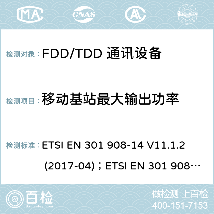 移动基站最大输出功率 IMT蜂窝网络;协调EN的基本要求RED指令第3.2条;第14部分：通用陆地无线接入（E-UTRA）移动基站（UE） ETSI EN 301 908-14 V11.1.2 (2017-04)；ETSI EN 301 908-14 V13.1.1 (2019-09)