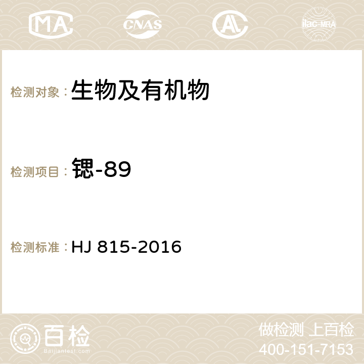 锶-89 水和生物样品灰中锶-90的放射化学分析方法 HJ 815-2016