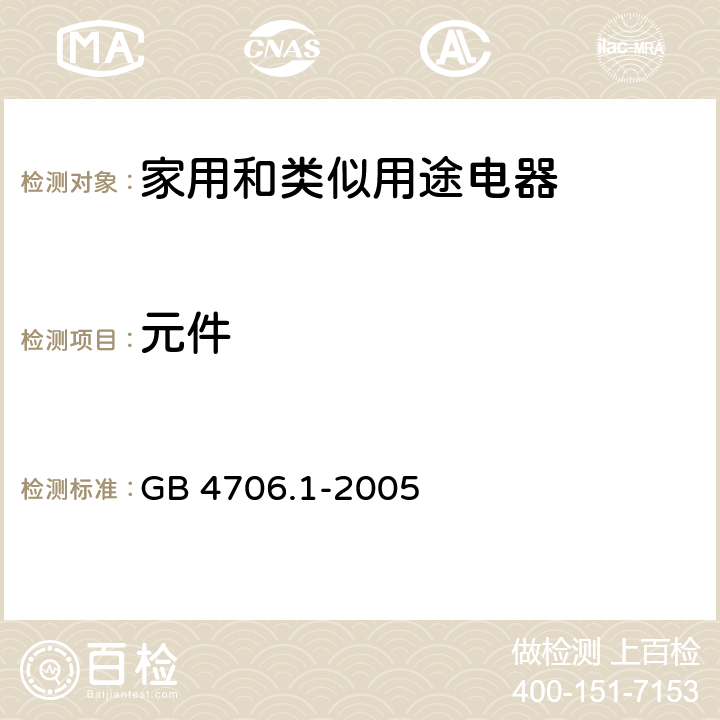 元件 家用和类似用途电器的安全.第1部分:通用要求 GB 4706.1-2005 24