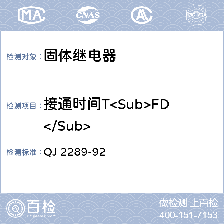 接通时间T<Sub>FD</Sub> QJ 2289-1992 固体继电器测试方法