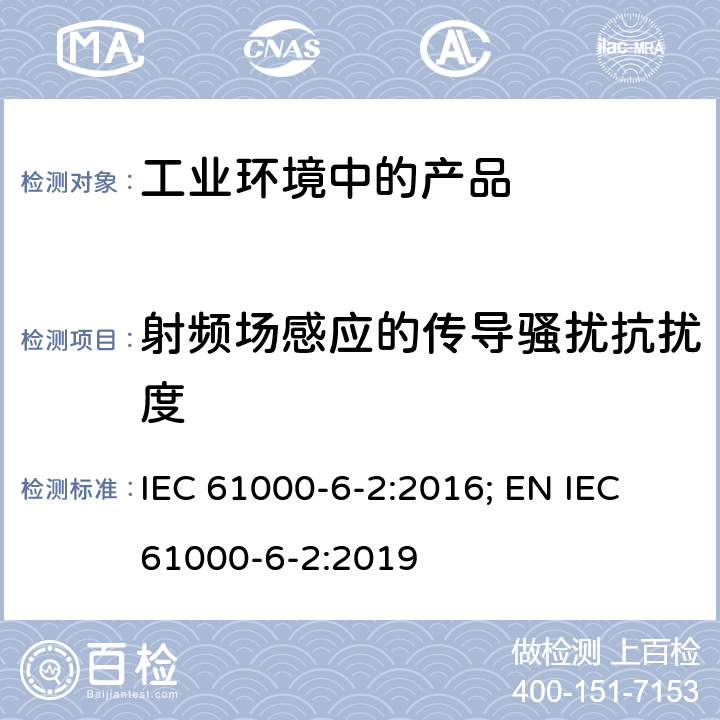 射频场感应的传导骚扰抗扰度 电磁兼容 通用标准 工业环境中的抗扰度试验 IEC 61000-6-2:2016; EN IEC 61000-6-2:2019 9