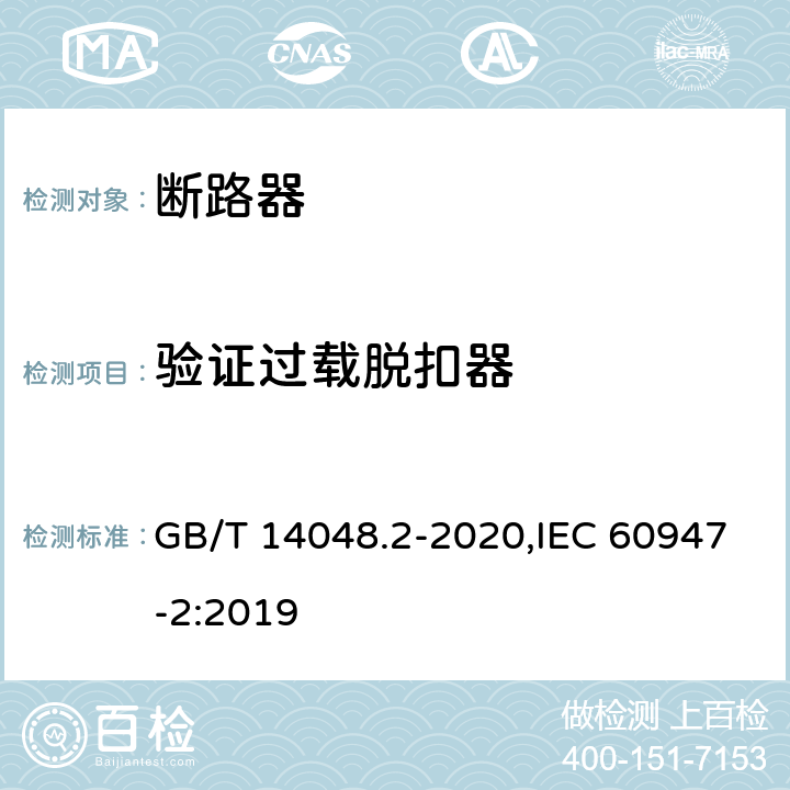 验证过载脱扣器 低压开关设备和控制设备 第2部分: 断路器 GB/T 14048.2-2020,IEC 60947-2:2019 C.4