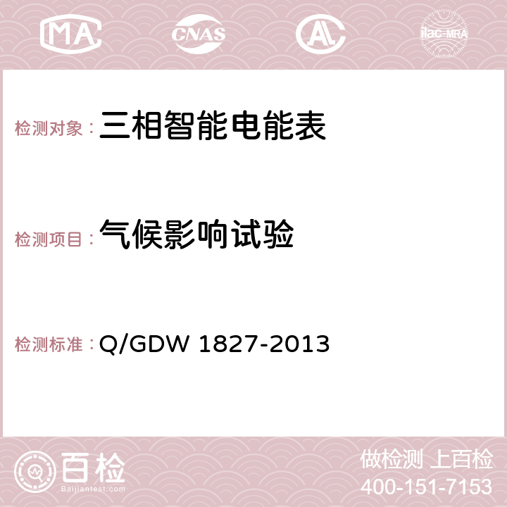 气候影响试验 三相智能电能表技术规范 单相智能电能表技术规范 Q/GDW 1827-2013 5.3