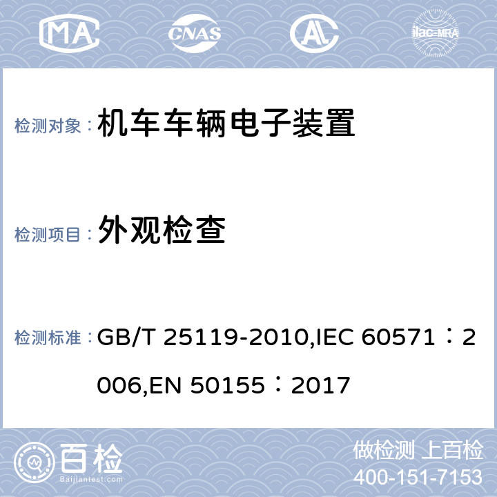 外观检查 轨道交通 机车车辆电子装置 GB/T 25119-2010,IEC 60571：2006,EN 50155：2017 12.2.1