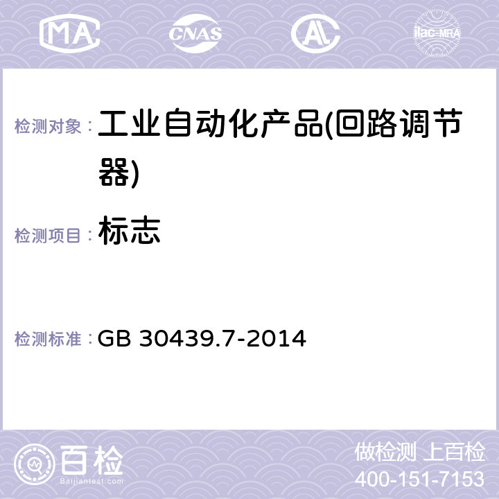 标志 GB 30439.7-2014 工业自动化产品安全要求 第7部分:回路调节器的安全要求