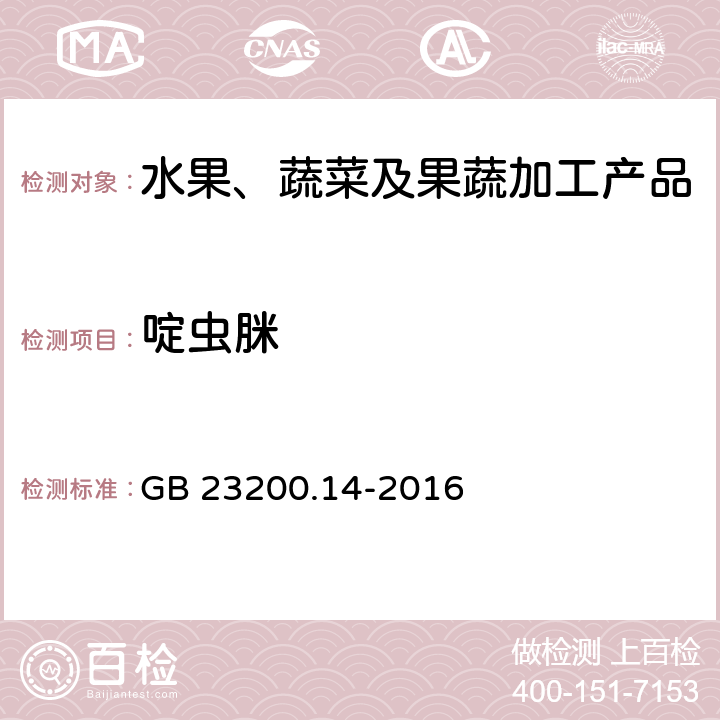 啶蟲脒 食品安全國家標準 果蔬汁、果酒中512種農藥及相關化學品殘留量的測定 液相色譜-串聯質譜法 GB 23200.14-2016