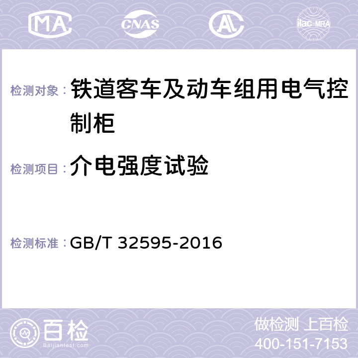 介电强度试验 铁道客车及动车组用电气控制柜 GB/T 32595-2016 8.5