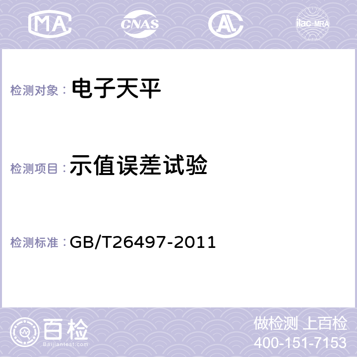 示值误差试验 GB/T 26497-2011 电子天平