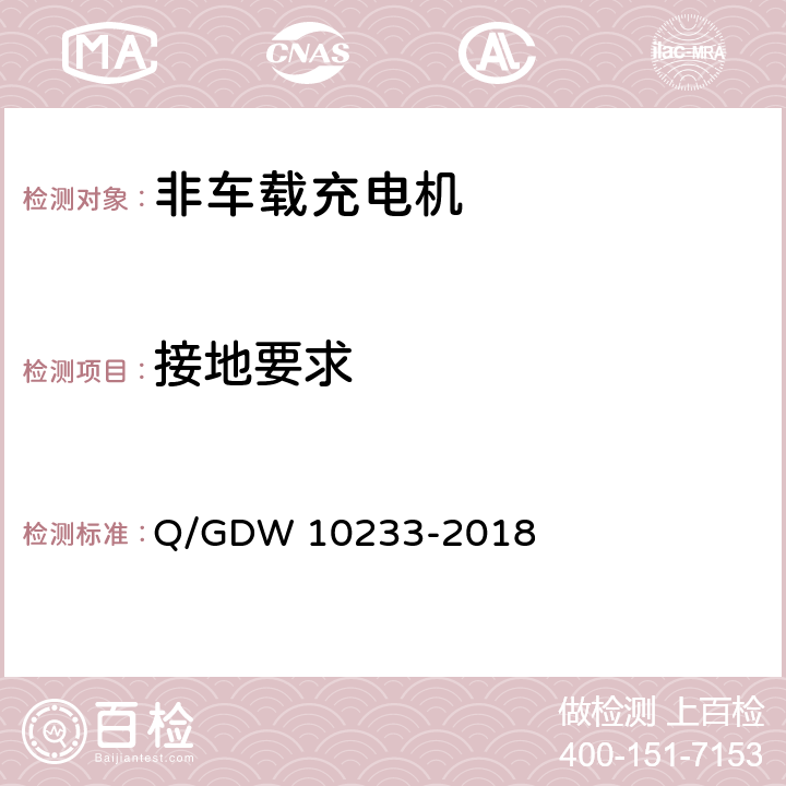接地要求 电动汽车非车载充电机通用要求 Q/GDW 10233-2018 7.5.4