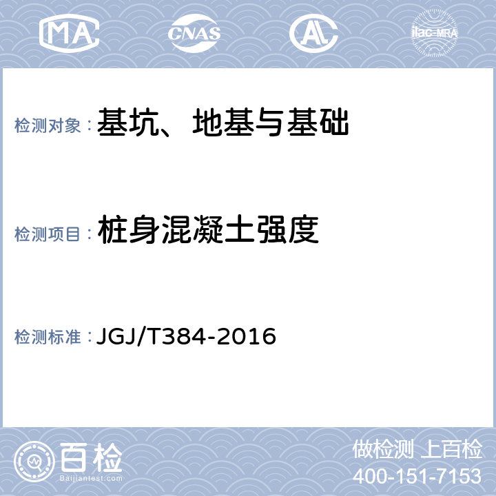 桩身混凝土强度 钻芯法检测混凝土强度技术规程 JGJ/T384-2016 6