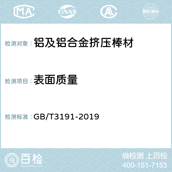 表面质量 GB/T 3191-2019 铝及铝合金挤压棒材