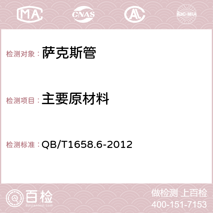 主要原材料 萨克斯管 QB/T1658.6-2012 4.7