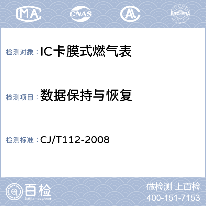 数据保持与恢复 IC卡膜式燃气表 CJ/T112-2008 7.4.2