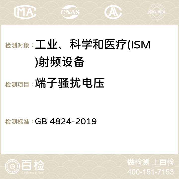 端子骚扰电压 工业、科学和医疗(ISM)射频设备电磁骚扰特性 限值和测量方法 GB 4824-2019 6.2.1/6.3.1