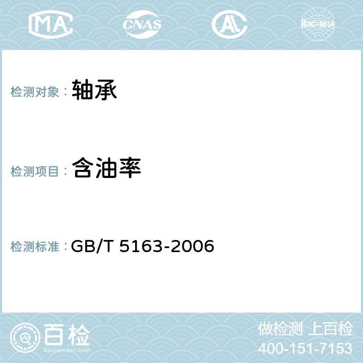 含油率 烧结金属材料（不包括硬质合金）可渗性烧结金属材料 密度、含油率和开孔率的测定 GB/T 5163-2006