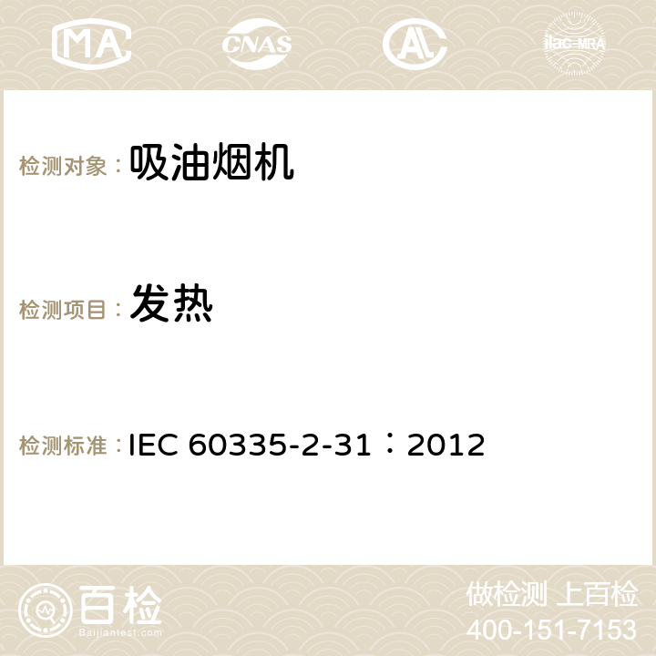发热 家用和类似用途电器.安全性.第2-31部分:排油烟机的特殊要求 IEC 60335-2-31：2012 11