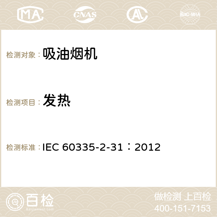 發(fā)熱 家用和類似用途電器.安全性.第2-31部分:排油煙機(jī)的特殊要求 IEC 60335-2-31：2012 11