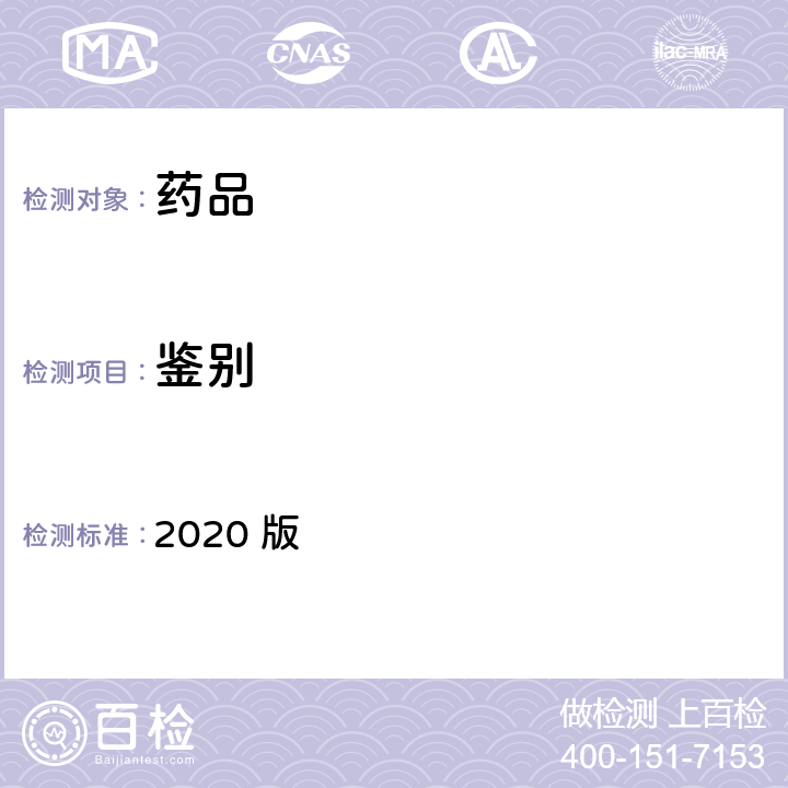 鉴别 中华人民共和国药典 2020 版 四部通则0401