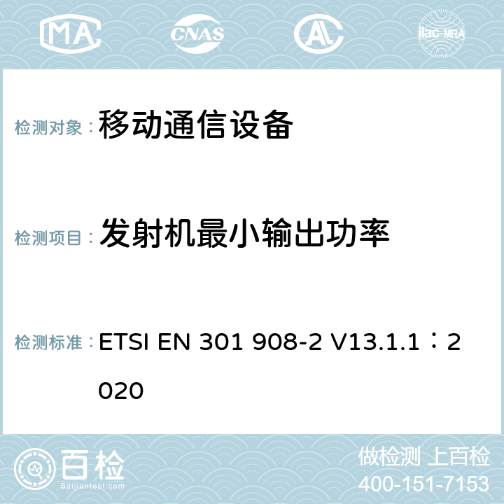 发射机最小输出功率 IMT蜂窝网络；涵盖指令2014/53/EU章节3.2基本要求的协调标准;第2部分：直序列扩频CDMA(UTRA FDD)用户设备(UE) ETSI EN 301 908-2 V13.1.1：2020 4.2.5