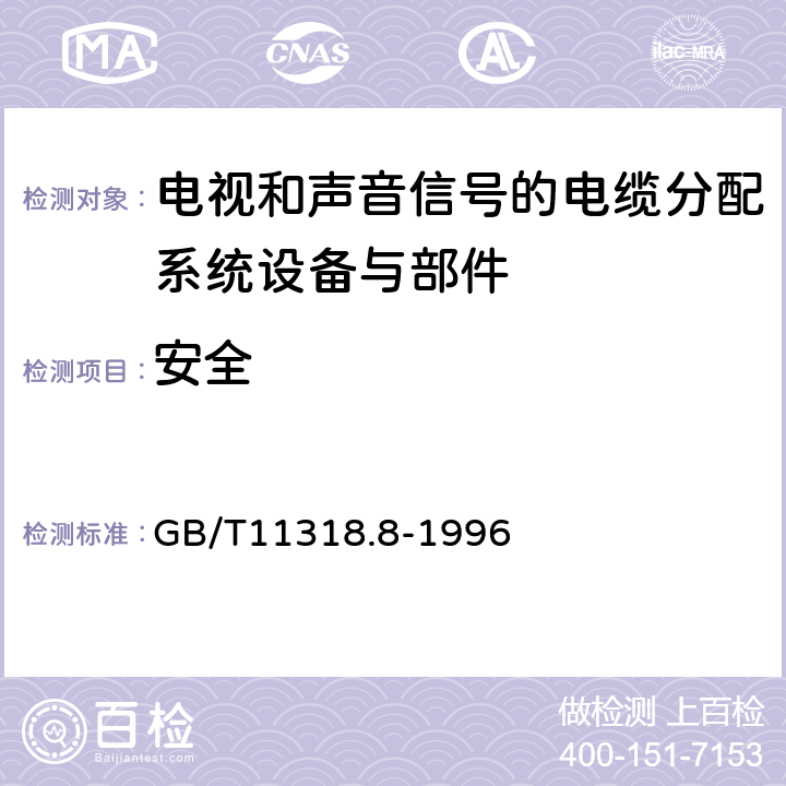 安全 GB/T 11318.8-1996 电视和声音信号的电缆分配系统设备与部件 第8部分:干线放大器通用规范