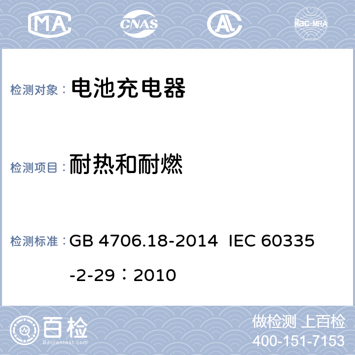 耐热和耐燃 家用和类似用途电器的安全 电池充电器的特殊要求 GB 4706.18-2014 
IEC 60335-2-29：2010 30