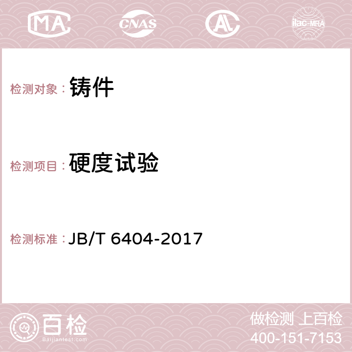 硬度试验 大型高锰钢铸件 技术条件 JB/T 6404-2017 6.3