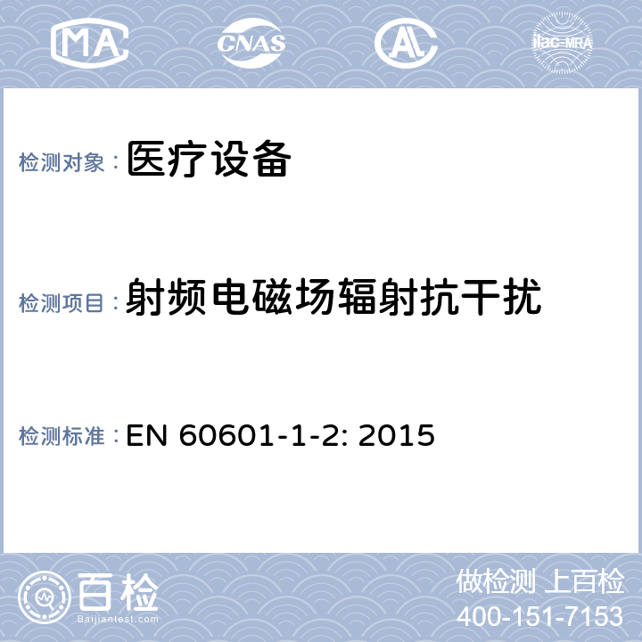 射频电磁场辐射抗干扰 医用电气设备 第1-2部分:安全通用要求 并列标准:电磁兼容 要求和试验 EN 60601-1-2: 2015