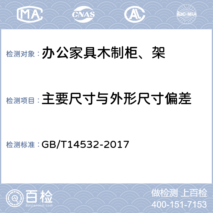 主要尺寸与外形尺寸偏差 办公家具木制柜、架 GB/T14532-2017 6.3