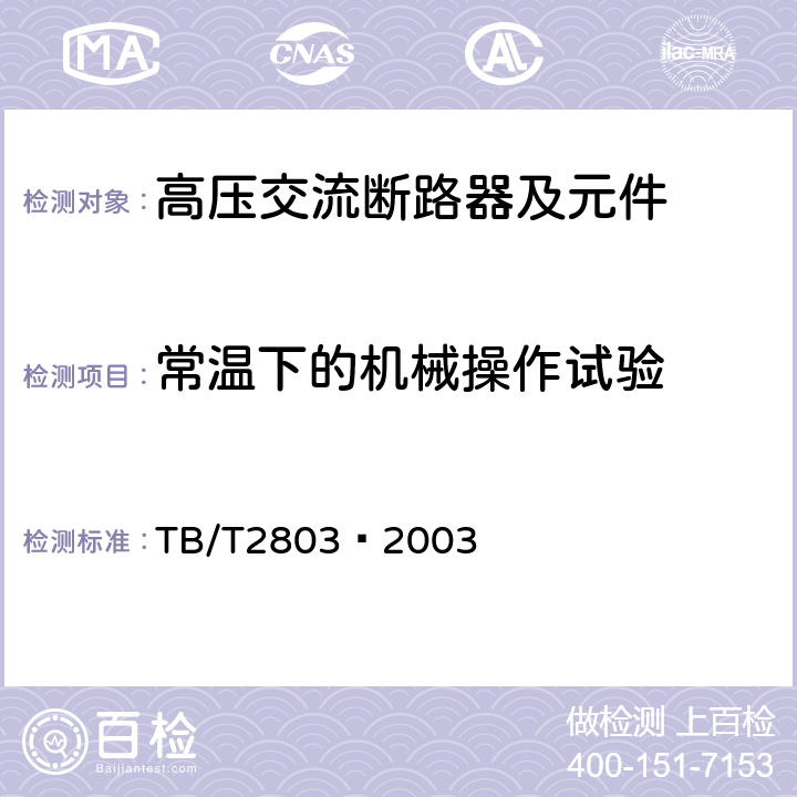 常溫下的機(jī)械操作試驗(yàn) 電氣化鐵道用斷路器技術(shù)條件 TB/T2803—2003 6.1d