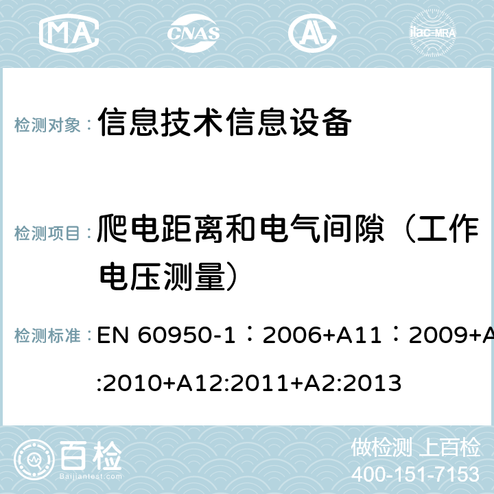 爬电距离和电气间隙（工作电压测量） 信息技术设备 安全 第一部分 ：通用要求 EN 60950-1：2006+A11：2009+A1:2010+A12:2011+A2:2013 2.10.2, 2.10.3