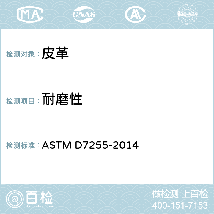 耐磨性 皮革抗磨性试验方法(旋转平台、双头法) ASTM D7255-2014