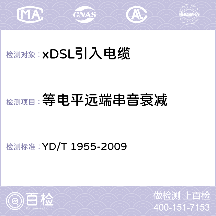 等电平远端串音衰减 YD/T 1955-2009 适用于xDSL传输的引入电缆