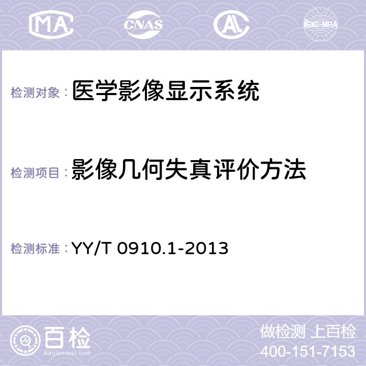 影像几何失真评价方法 医用电气设备 医学影像显示系统第1部分：评价方法 YY/T 0910.1-2013 7.3.9