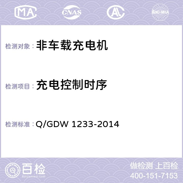 充电控制时序 电动汽车非车载充电机通用要求 Q/GDW 1233-2014 A.5