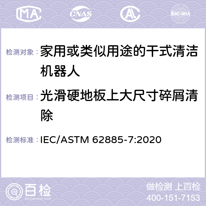 光滑硬地板上大尺寸碎屑清除 表面清洗设备 第7部分:家用或类似用途的干式清洁机器人性能测量方法 IEC/ASTM 62885-7:2020 5.7